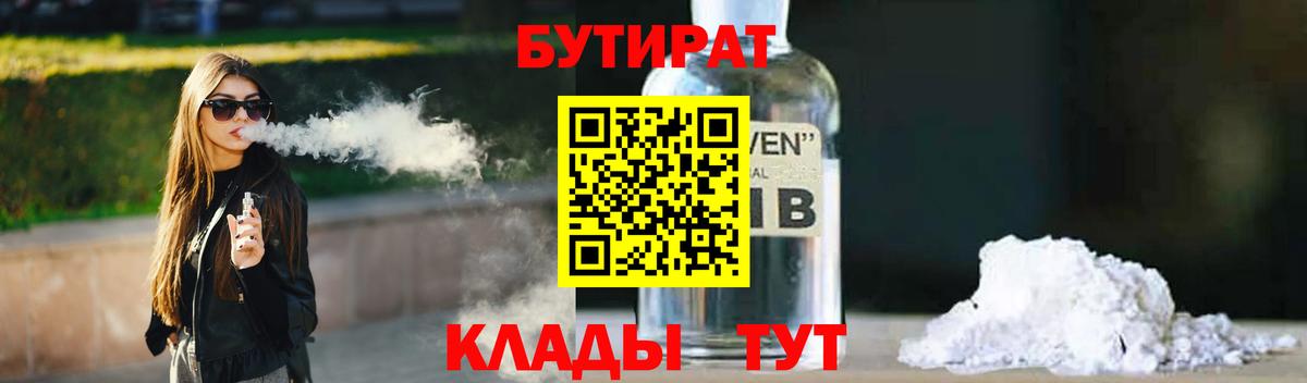 БУТИРАТ 1.4BDO Вышний Волочёк