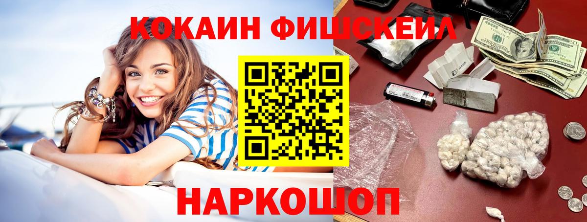 КОКАИН Fish Scale  купить закладку  Вышний Волочёк  Вход с VPN 